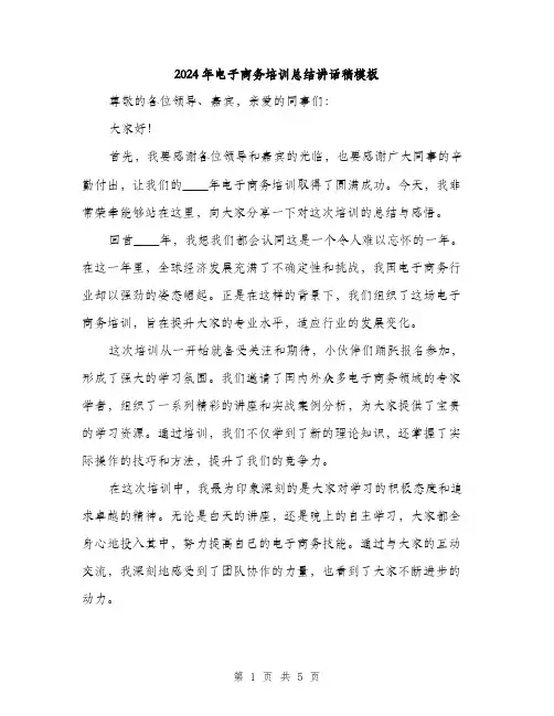 2024年电子商务培训总结讲话稿模板(2篇)