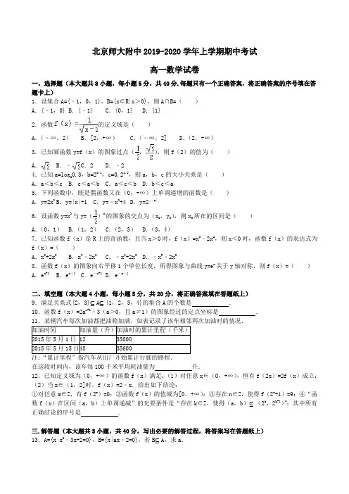 北京师大附中2019-2020学年高一上学期期中考试数学试卷Word版含解析