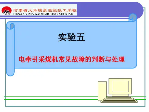 实验五 电牵引采煤机常见故障的判断与处理