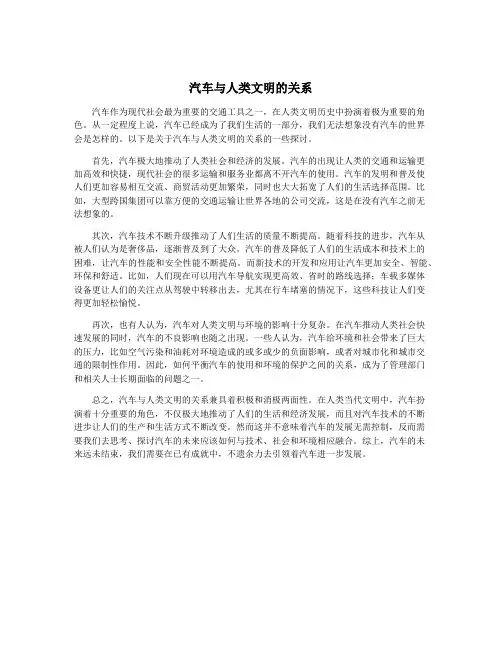 汽车与人类文明的关系
