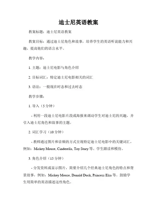 迪士尼英语教案