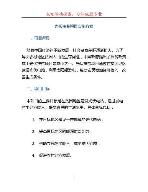 光伏扶贫项目实施方案