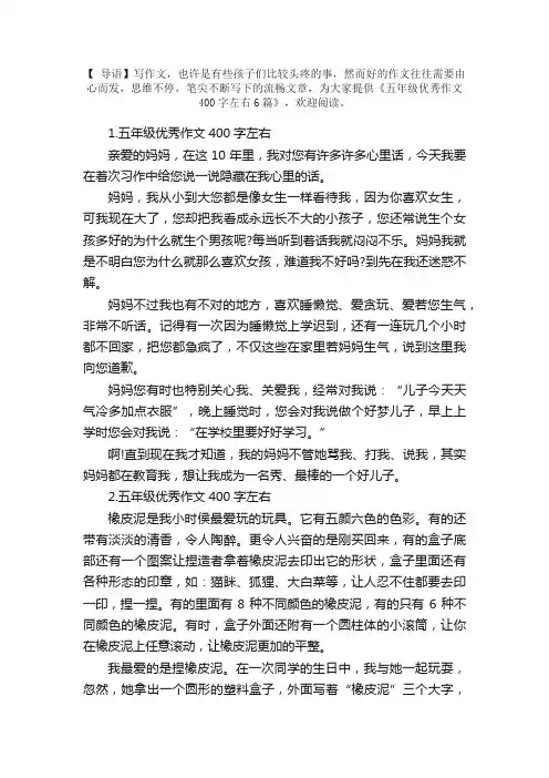 五年级优秀作文400字左右6篇