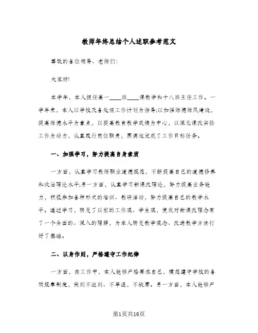 教师年终总结个人述职参考范文（五篇）