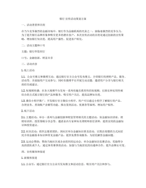 银行 宣传活动策划方案