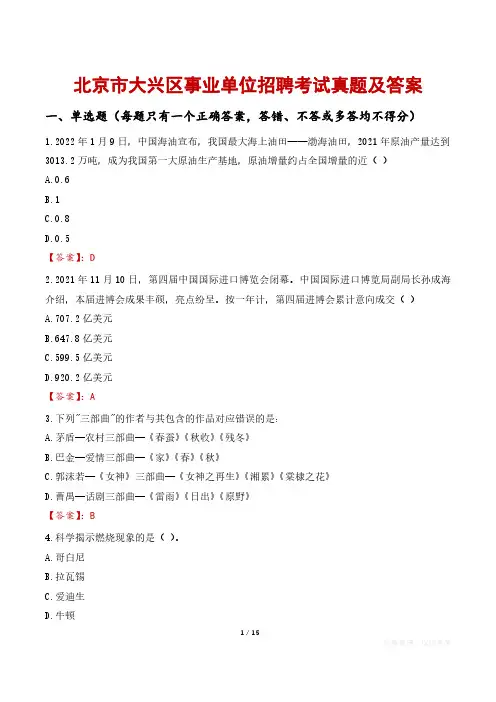 北京市大兴区事业单位招聘考试真题及答案