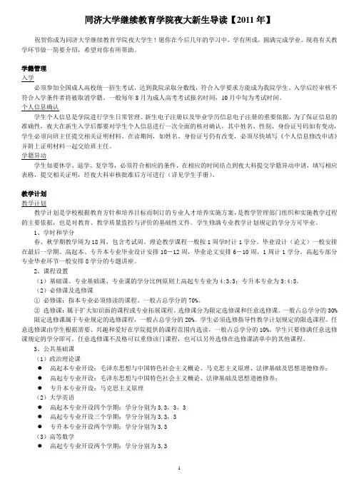 同济大学继续教育学院夜大新生导读