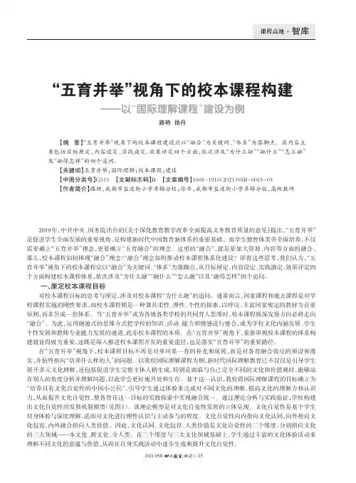 “五育并举”视角下的校本课程构建——以“国际理解课程”建设为例