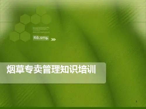 烟草专卖管理知识培训PPT课件