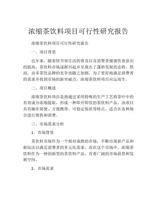 浓缩茶饮料项目可行性研究报告