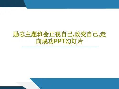 励志主题班会正视自己,改变自己,走向成功PPT幻灯片48页PPT