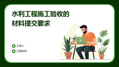 水利工程施工验收的材料提交要求
