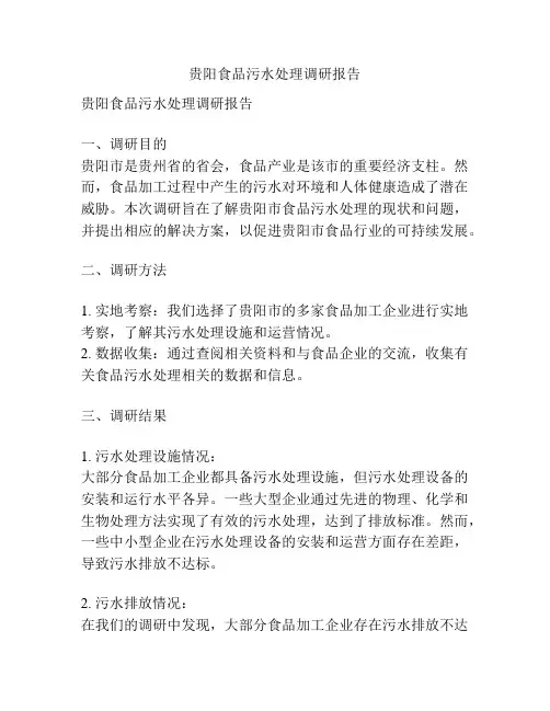贵阳食品污水处理调研报告