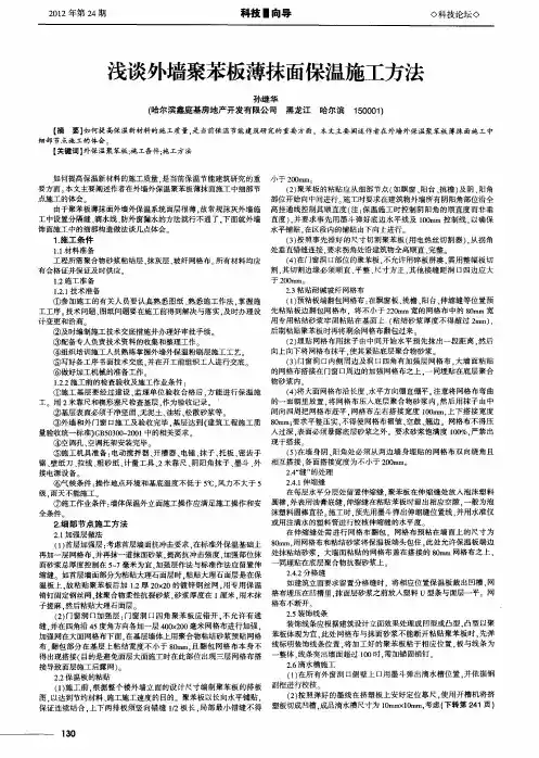 浅谈外墙聚苯板薄抹面保温施工方法