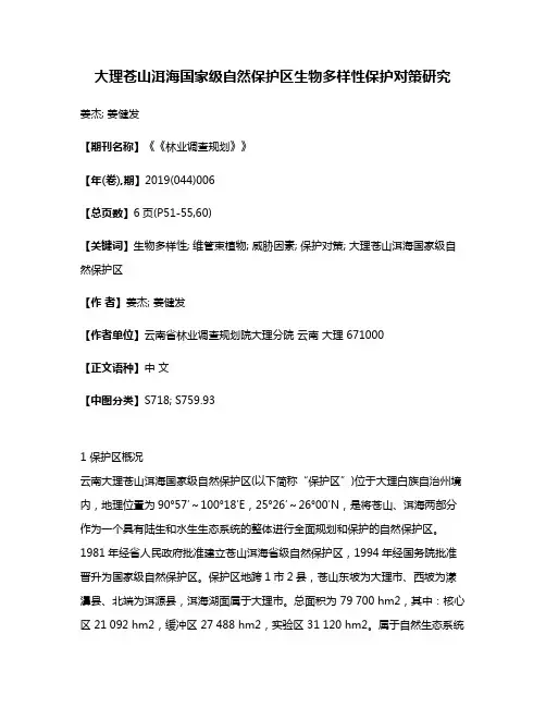 大理苍山洱海国家级自然保护区生物多样性保护对策研究