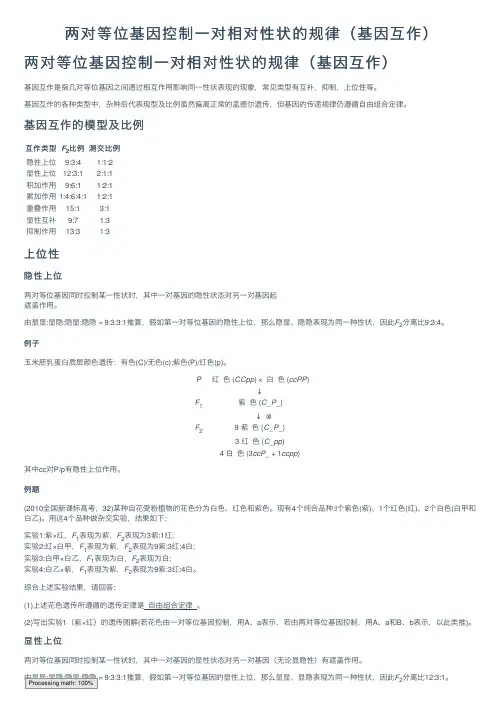 两对等位基因控制一对相对性状的规律（基因互作）