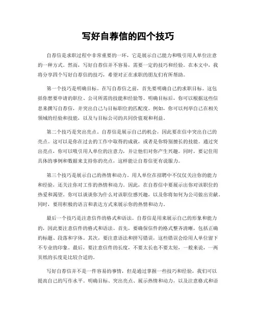 写好自荐信的四个技巧