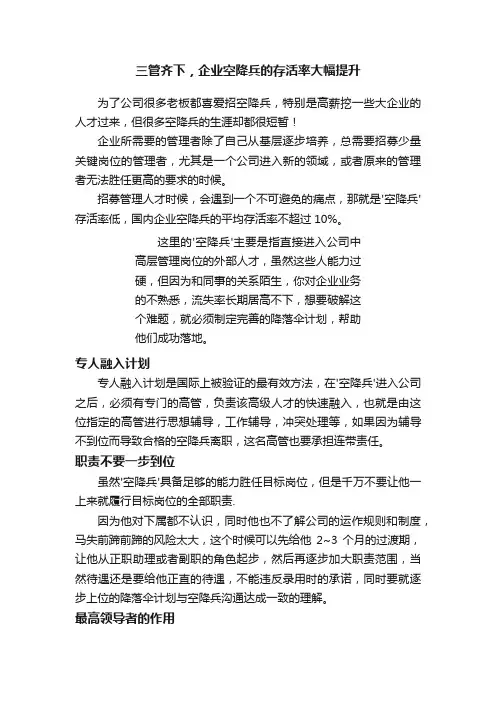 三管齐下，企业空降兵的存活率大幅提升