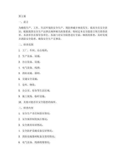 安全隐患日周月排查清单(3篇)