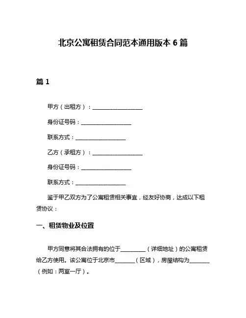 北京公寓租赁合同范本通用版本6篇