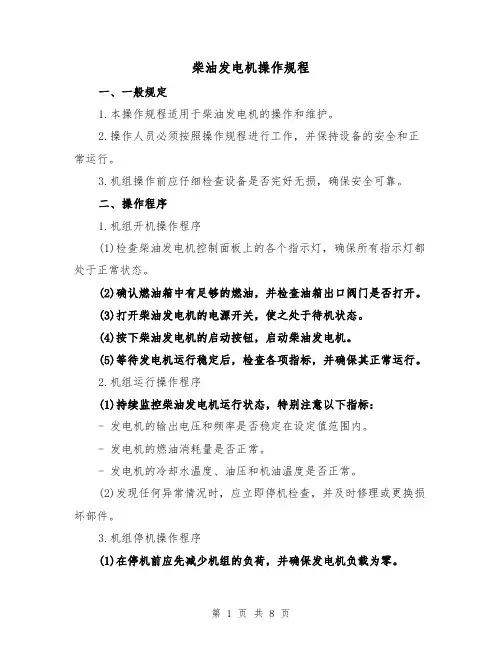 柴油发电机操作规程(3篇)