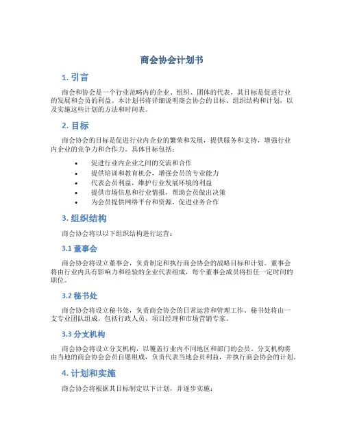 商会协会计划书