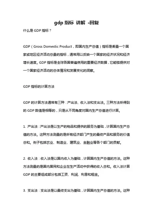 gdp指标 讲解 -回复