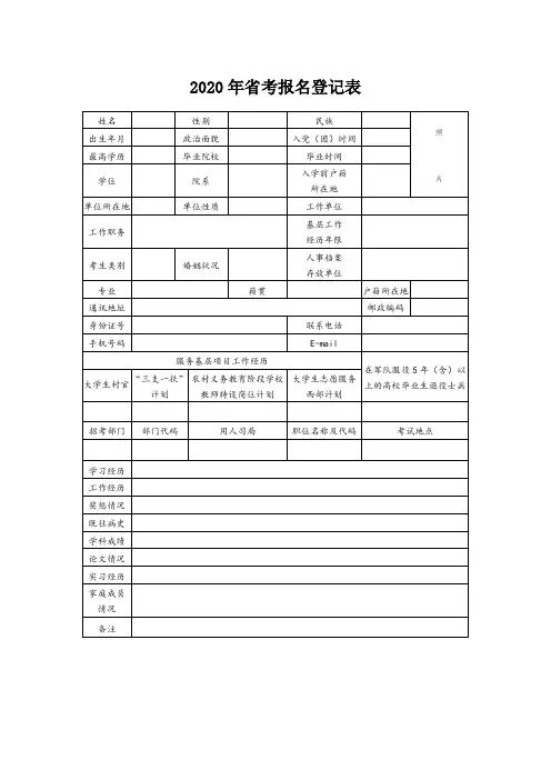 2020年省考报名登记表