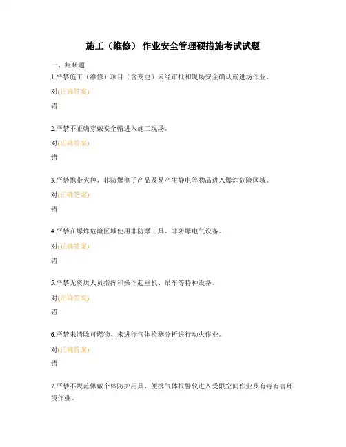 施工(维修) 作业安全管理硬措施考试试题