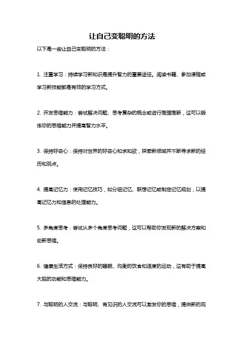 让自己变聪明的方法