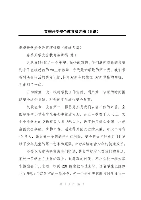 春季开学安全教育演讲稿(5篇)