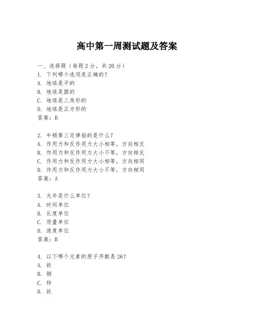 高中第一周测试题及答案