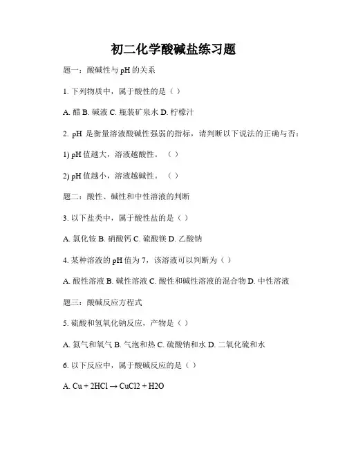 初二化学酸碱盐练习题