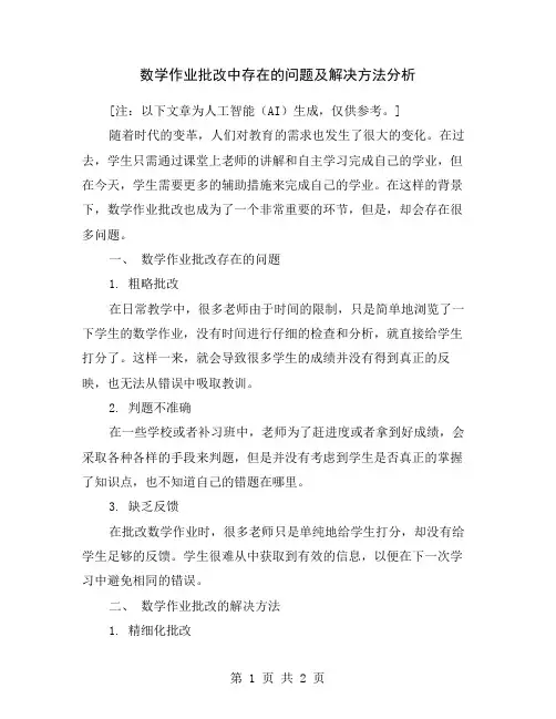 数学作业批改中存在的问题及解决方法分析