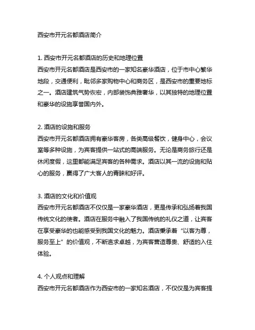 西安市开元名都酒店简介300字