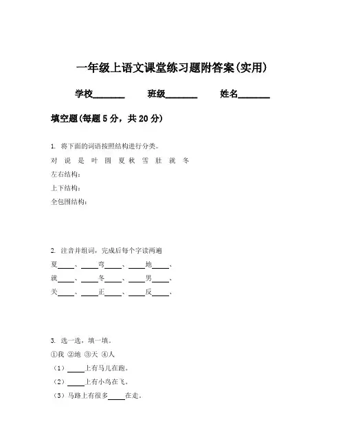 一年级上语文课堂练习题附答案(实用)
