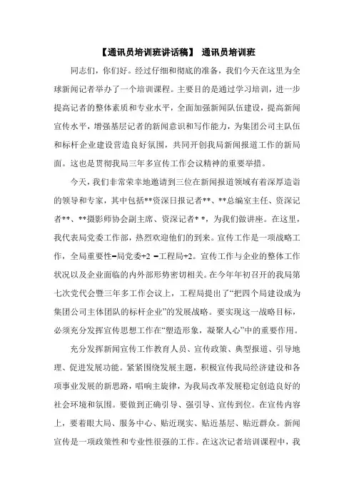 【通讯员培训班讲话稿】 通讯员培训班.doc