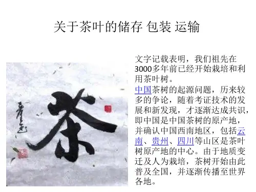 茶叶的运输与包装