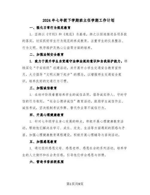 2024年七年级下学期班主任学期工作计划(4篇)