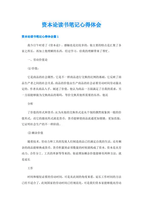 资本论读书笔记心得体会