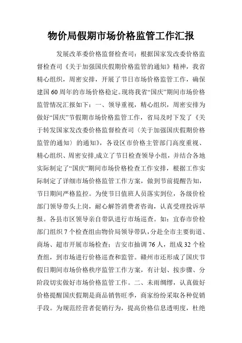 物价局假期市场价格监管工作汇报
