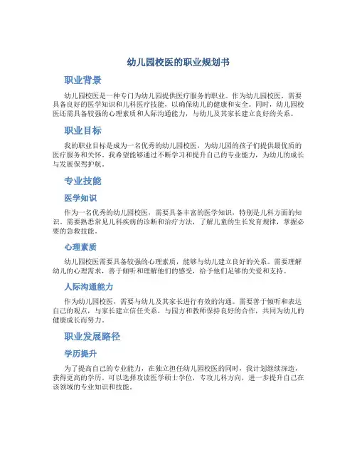 幼儿园校医的职业规划书