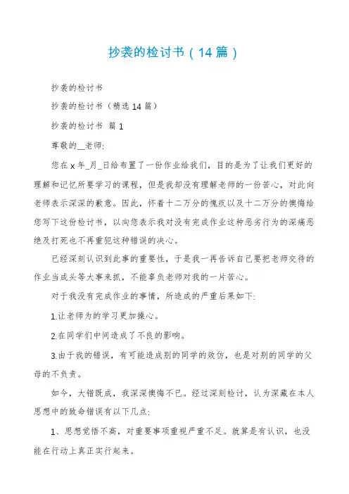 抄袭的检讨书(14篇)