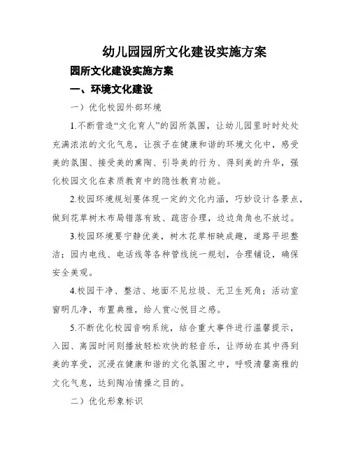 幼儿园园所文化建设实施方案