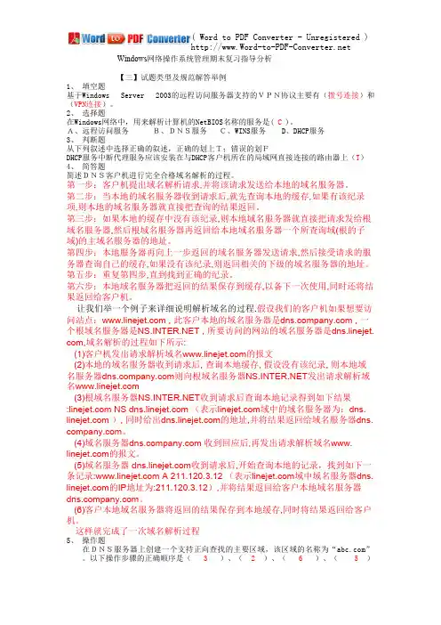 Windows网络操作系统管理期末复习指导分析!(附带答案)