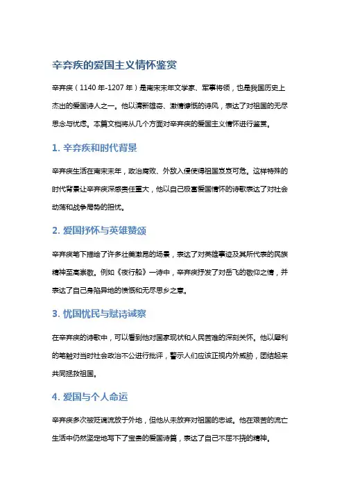 辛弃疾的爱国主义情怀鉴赏