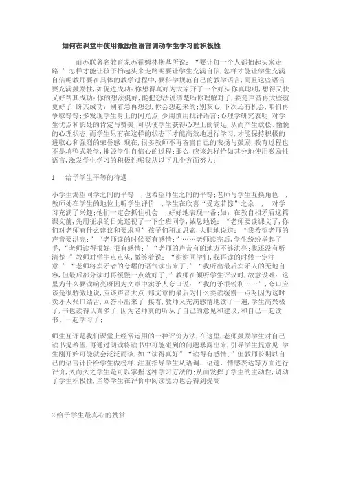 如何在课堂中使用激励性语言调动学生学习的积极性