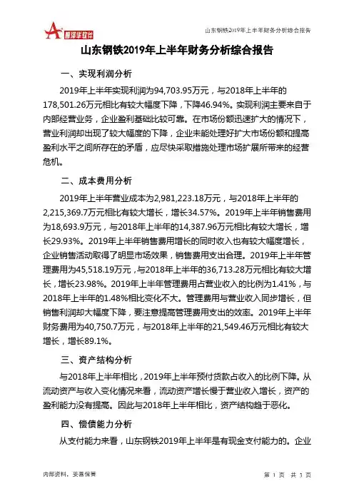 山东钢铁2019年上半年财务分析结论报告