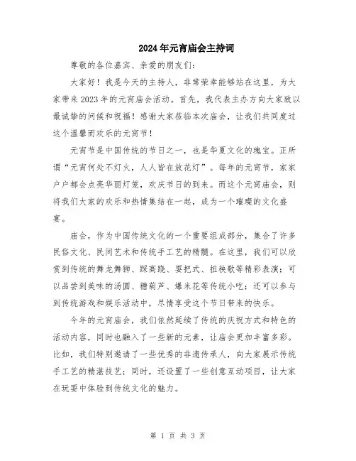 2024年元宵庙会主持词