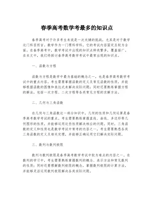 春季高考数学考最多的知识点